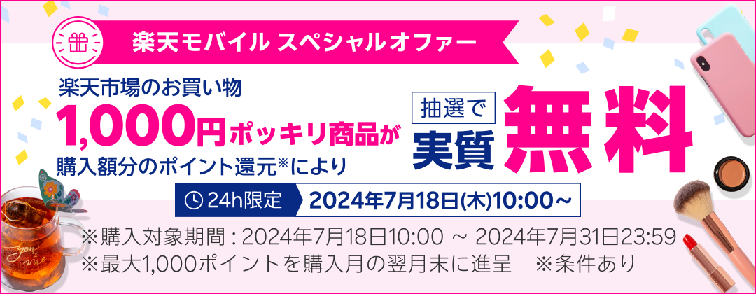 楽天モバイル スペシャルオファー 楽天市場のお買い物 1,000円ポッキリ商品が購入額分のポイント還元※により抽選で実質無料 24h限定 2024年7月18日（木）10:00〜 ※購入対象期間：2024年7月18日10:00〜2024年7月31日23:59 ※最大1,000ポイントを購入月の翌月末に進呈 ※条件あり