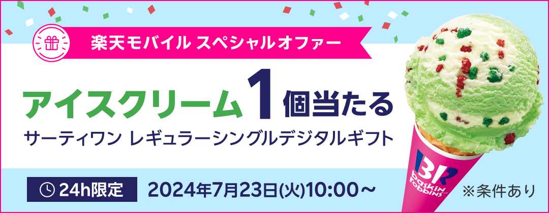 楽天モバイル スペシャルオファー アイスクリーム1個当たる サーティワン レギュラーシングルデジタルギフト 24h限定 2024年7月23日（火）10:00〜 ※条件あり