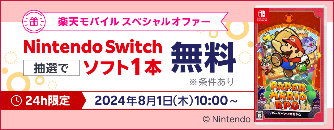 楽天モバイル スペシャルオファー Nintendo Switch 抽選でソフト1本無料 ※条件あり 24h限定 2024年8月1日（木）10:00〜