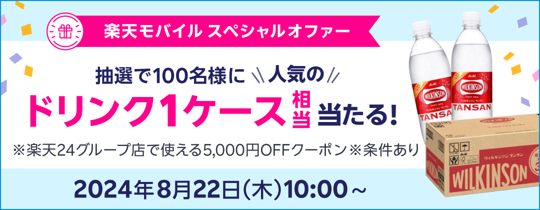 楽天モバイル スペシャルオファー 抽選で100名様に人気のドリンク1ケース相当当たる！※楽天24グループ店で使える5,000円OFFクーポン ※条件あり 2024年8月22日（木）10:00〜