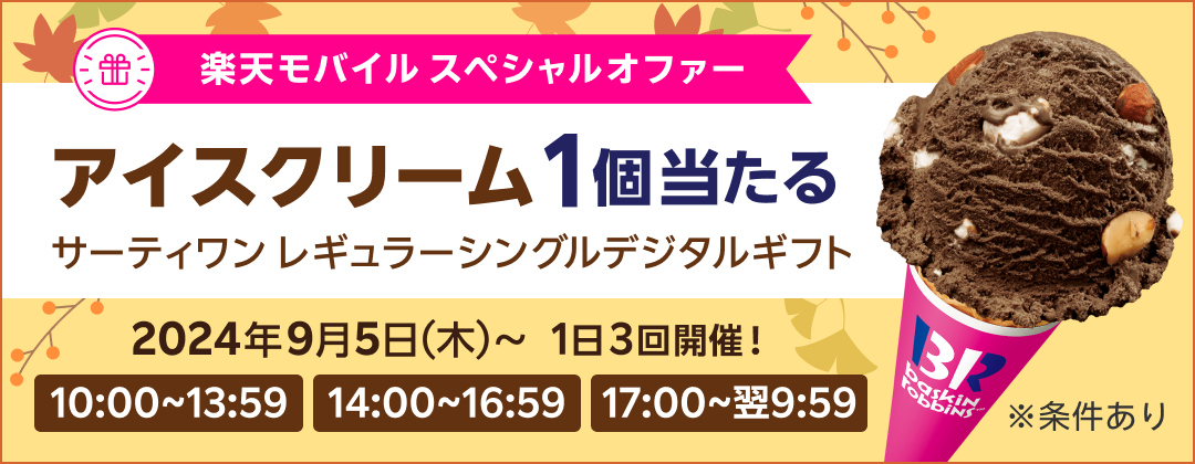 楽天モバイル スペシャルオファー アイスクリーム1個当たる サーティワンレギュラーシングルデジタルギフト 2024年9月5日（木）〜1日3回開催！10:00〜13:59 14:00〜16:59 17:00〜翌9:59 ※条件あり