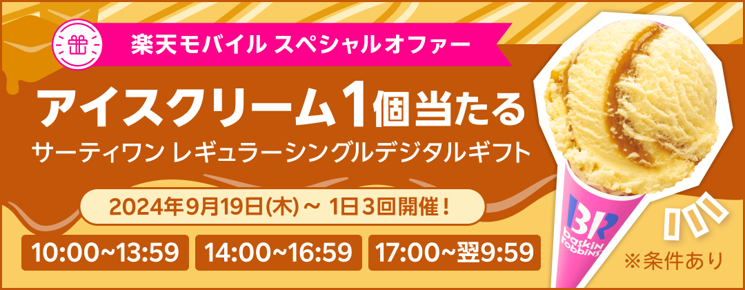 楽天モバイル スペシャルオファー アイスクリーム1個当たる サーティワンレギュラーシングルデジタルギフト 2024年9月19日（木）〜1日3回開催！10:00〜13:59 14:00〜16:59 17:00〜翌9:59 ※条件あり