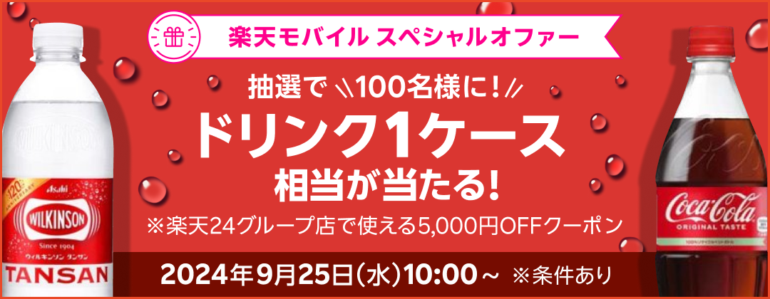 楽天モバイル スペシャルオファー 抽選で100名様に！ドリンク1ケース相当が当たる！※楽天24グループ店で使える5,000円OFFクーポン 2024年9月25日（水）10:00〜 ※条件あり