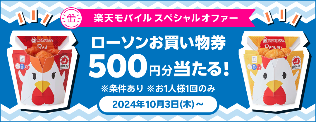 楽天モバイル スペシャルオファー ローソンお買い物券500円分当たる！※条件あり ※お1人様1回のみ 2024年10月3日（木）〜 