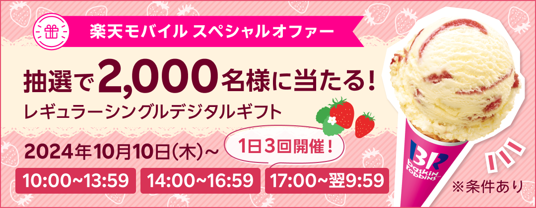 楽天モバイル スペシャルオファー 抽選で2,000名様に当たる！レギュラーシングルデジタルギフト 2024年10月10日（木）〜 10:00〜13:59 14:00〜16:59 17:00〜翌9:59 1日3回開催！※条件あり