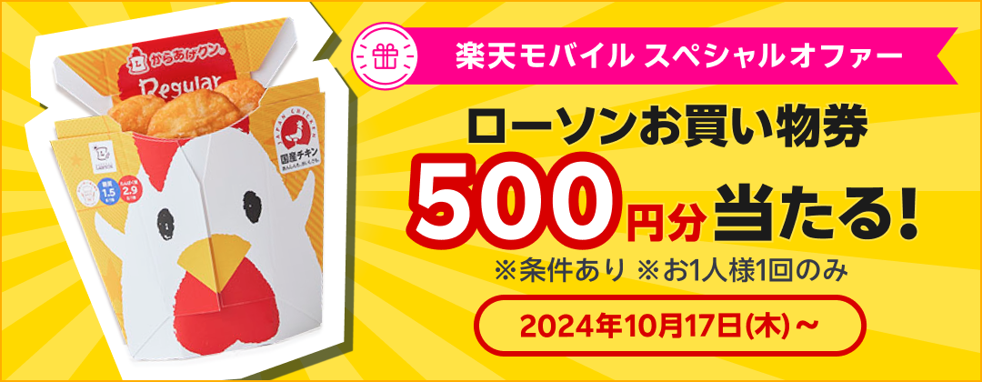 楽天モバイル スペシャルオファー ローソンお買い物券500円分当たる！※条件あり ※お1人様1回のみ 2024年10月17日（木）〜