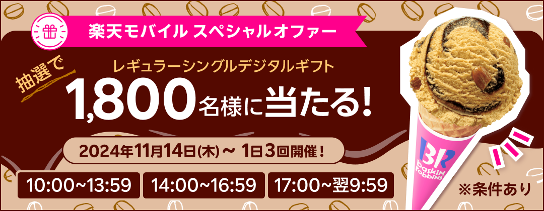 楽天モバイル スペシャルオファー レギュラーシングルデジタルギフト 抽選で1,800名様に当たる！ 2024年11月14日（木）〜 1日3回開催！ 10:00〜13:59 14:00〜16:59 17:00〜翌9:59 ※条件あり