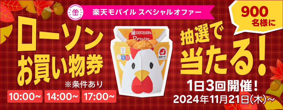 楽天モバイル スペシャルオファー ローソンお買い物券 抽選で900名様に当たる！ 1日3回開催！ 2024年11月21日（木）〜  10:00〜 14:00〜 17:00〜 ※条件あり