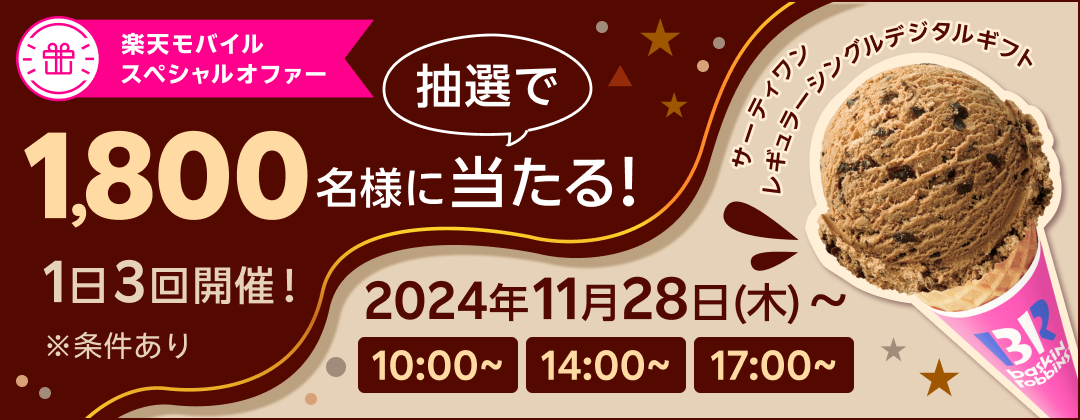 楽天モバイル スペシャルオファー 抽選で1,800名様に当たる！1日3回開催！※条件あり 2024年11月28日（木）〜  10:00〜 14:00〜 17:00〜