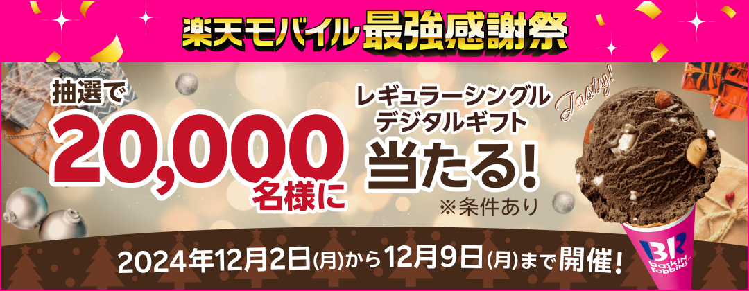 楽天モバイル 最強感謝祭 抽選で20,000名様にレギュラーシングルデジタルギフト当たる！※条件あり 2024年12月2日（月）から12月9日（月）まで開催！