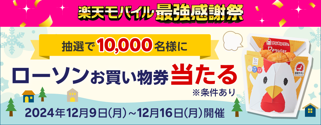 楽天モバイル 最強感謝祭 抽選で10,000名様にローソンお買い物券当たる！※条件あり 2024年12月9日（月）〜12月16日（月）開催