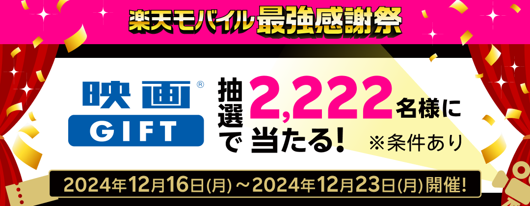 楽天モバイル 最強感謝祭 映画GIFT 抽選で2,222名様に当たる！※条件あり 2024年12月16日（月）〜12月23日（月）開催！