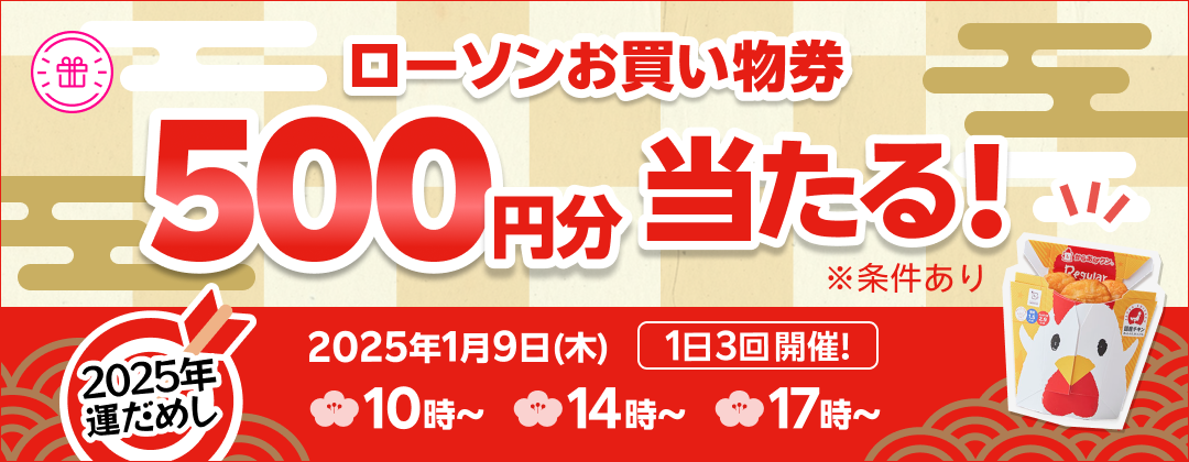 ローソンお買い物券 500円分当たる！※条件あり 2025年運試し 2025年1月9日（木）1日3回開催！10時〜 14時〜 17時〜