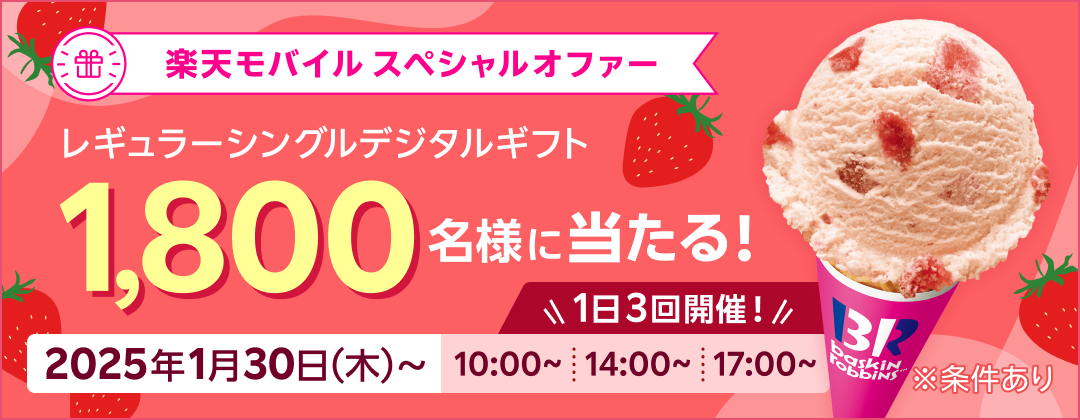 楽天モバイルスペシャルオファー レギュラーシングルデジタルギフト 1,800名様に当たる！ 1日3回開催！ 2025年1月30日（木）〜 10:00〜 14:00〜 17:00〜 ※条件あり