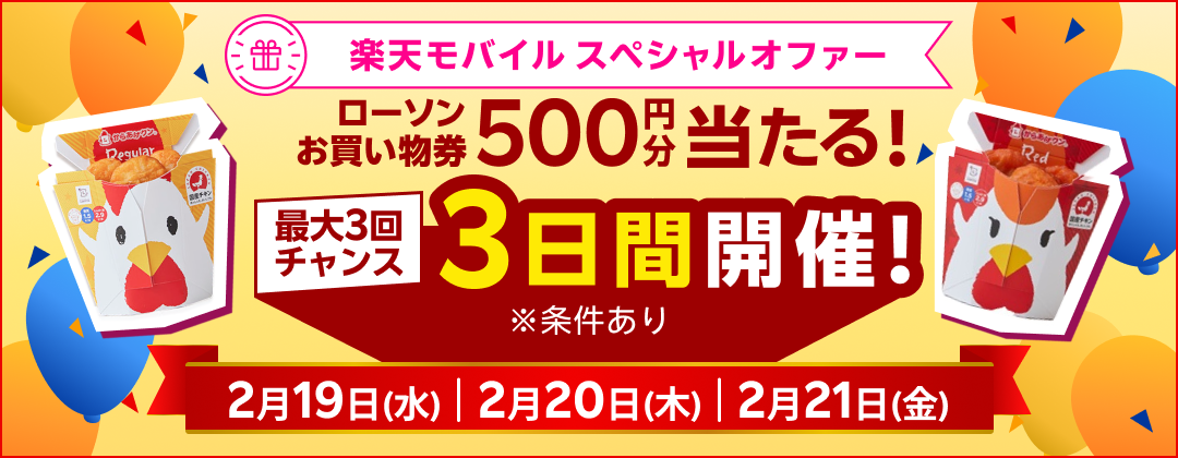 楽天モバイル スペシャルオファー ローソンお買い物券500円分当たる！ 最大3回チャンス 3日間開催！ ※条件あり 2月19日（水）2月20日（木）2月21日（金）