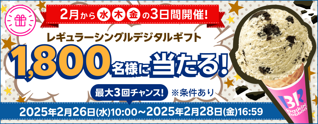 2月から水木金の3日間開催！レギュラーシングルデジタルギフト 1,800名様に当たる！ 最大3回チャンス！ ※条件あり 2025年2月26日（水）10:00〜2025年2月28日（金）16:59